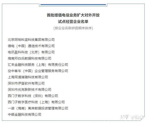 首批13家外资企业获增值电信业务经营试点批复