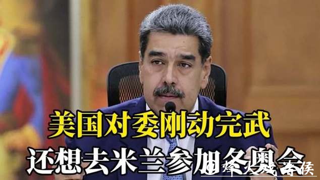 因对委内瑞拉军事行动,美国运动员被禁止参加冬奥会?国际奥委会回应 因对委内瑞拉军事行动,美国运动员被禁止参加冬奥会?国际奥委会回应