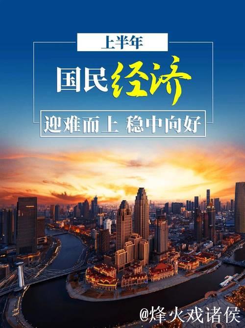 稳中向好，中国经济韧性强（年中经济观察）