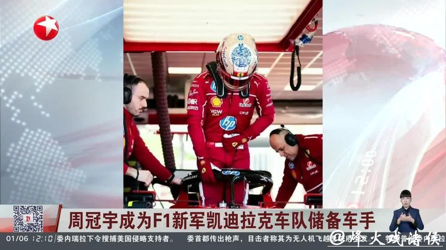 周冠宇成为F1凯迪拉克车队储备车手